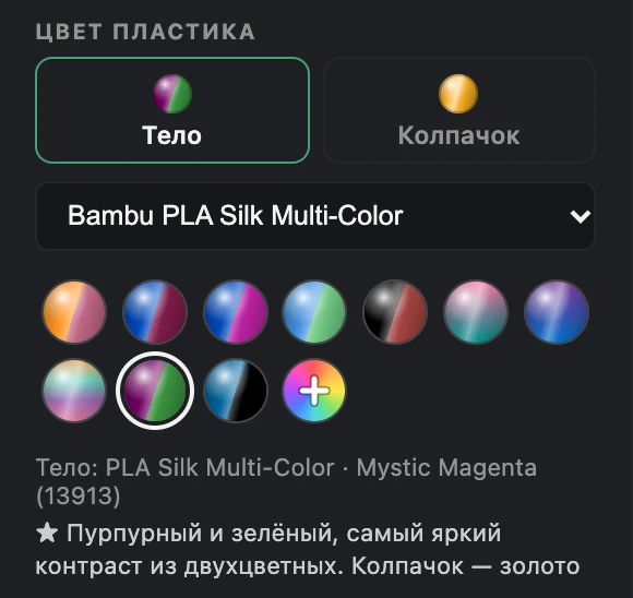 Фрагмент интерфейса Ornament Craft: блок «Цвет пластика», линейка Bambu PLA Silk Multi‑Color, выбран Mystic Magenta (13913), подсказка про пурпурный и зелёный