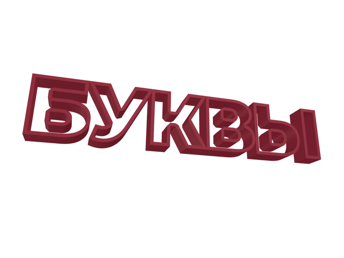 Модель из генератора «3D Name Craft» — результат до печати