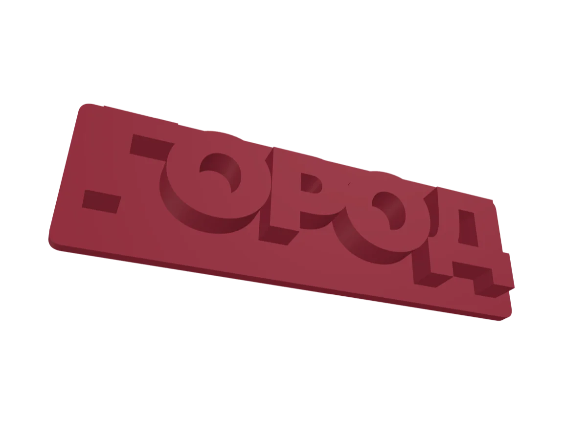 Модель из генератора «3D Name Craft» — результат до печати